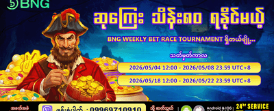 အပတ်စဉ် ပြိုင်ပွဲများတွင် ပါဝင်ပါ banner